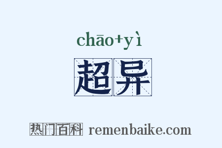 超异是什么意思的图片